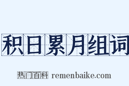 积日累月组词是什么意思的图片